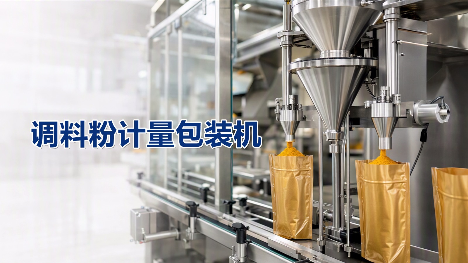 调料粉计量包装机，每袋克重偏差控制在 ±0.5g 以内