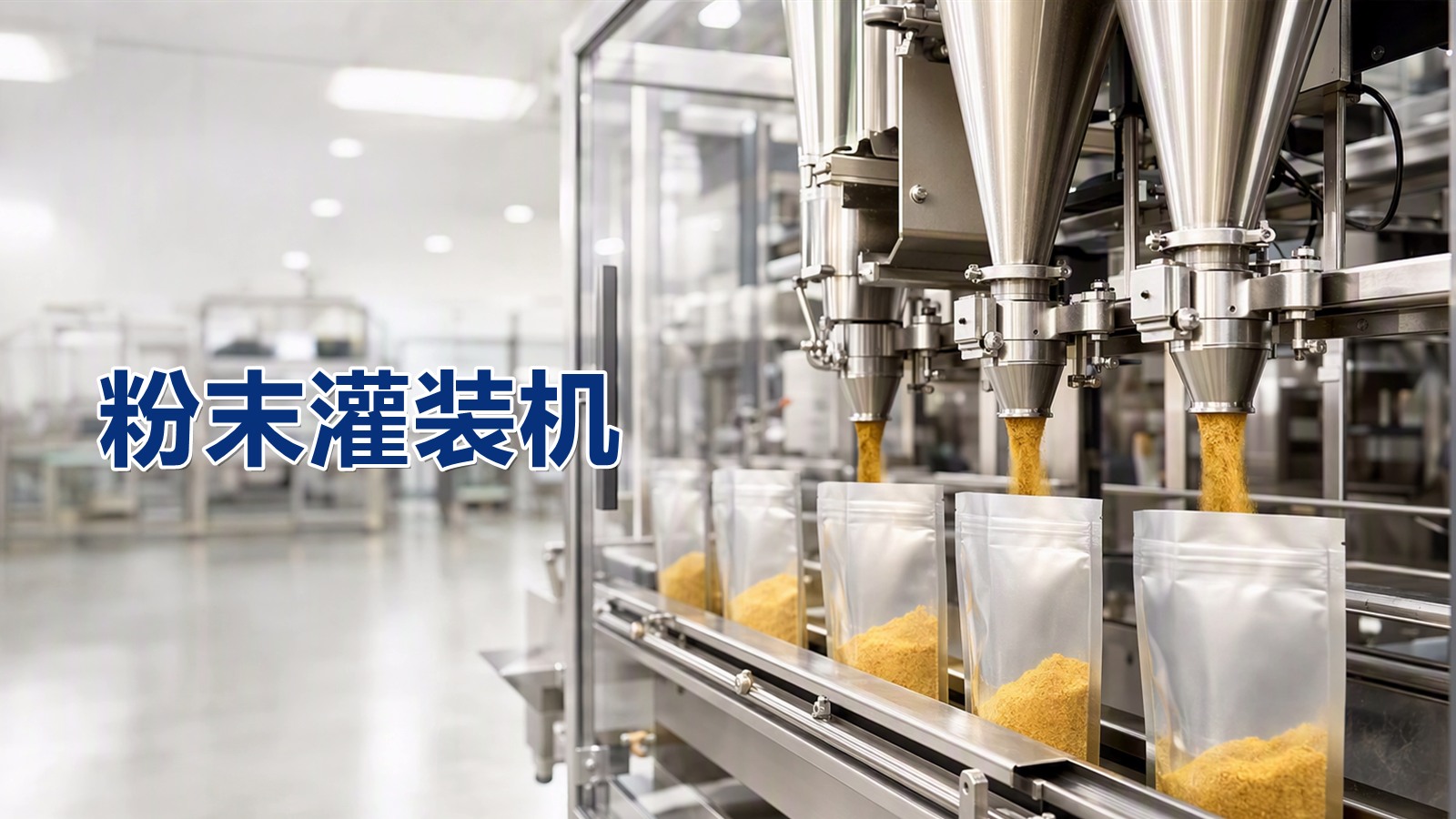 粉末灌装机——细粉也能精准灌装，伺服计量误差极低