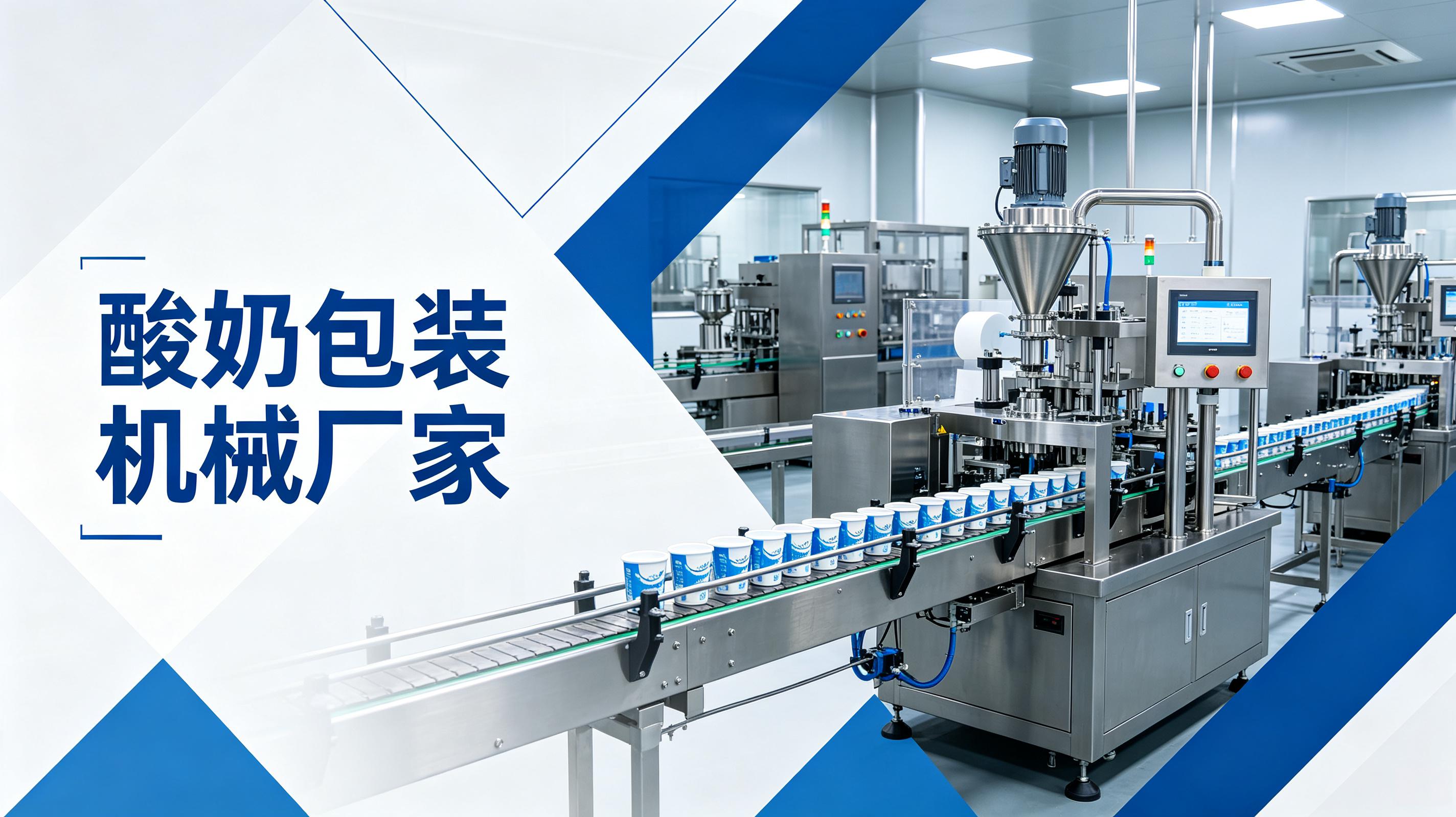 酸奶包装机械厂家直供：伺服灌装技术助力乳品企业降本