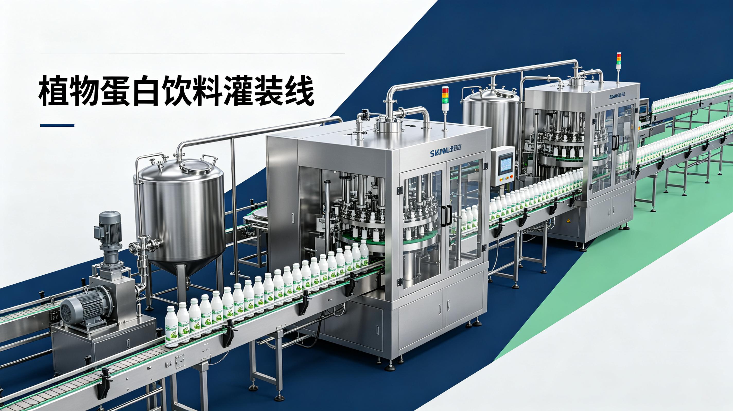 植物蛋白饮料灌装线整线方案：从浸泡磨浆到灌装封口